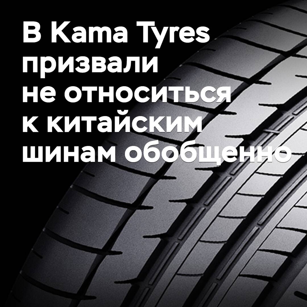 En Kama Tyres pidieron no tratar a las llantas chinas de manera generalizada