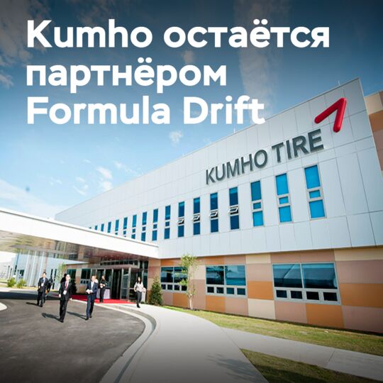Kumho продлевает контракт с Formula Drift