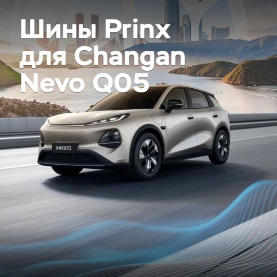 Паркетник Changan Nevo Q05 оснастили шинами Prinx