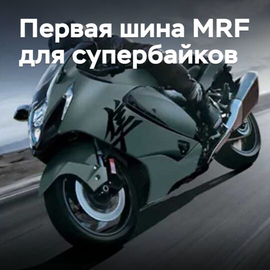 MRF вышла в сегмент шин для супербайков