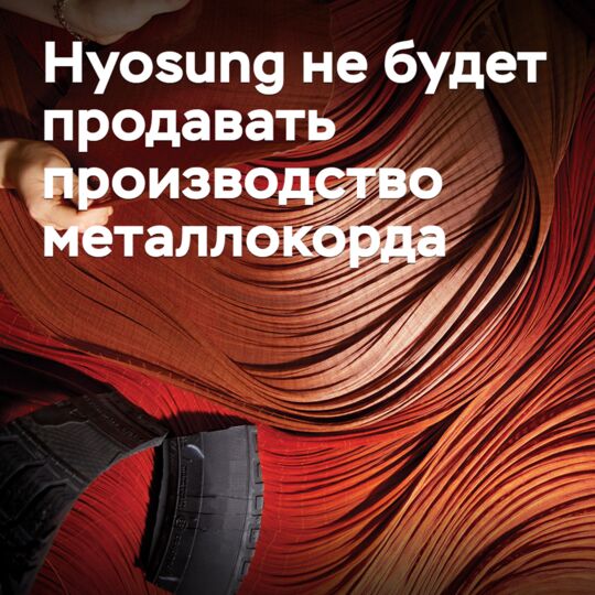 Hyosung отказалась от планов по продаже производства металлокорда