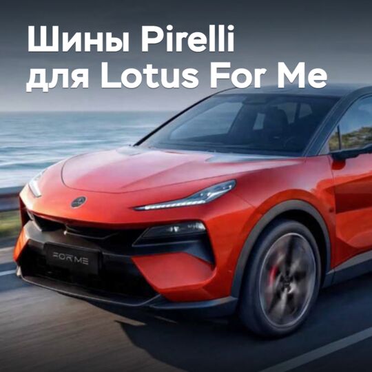 Pirelli «обула» гибридный кроссовер Lotus For Me
