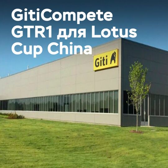 Giti Tire — официальный поставщик Lotus Cup China