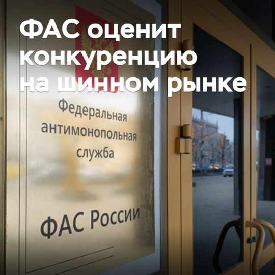 ФАС оценит конкуренцию на шинном рынке