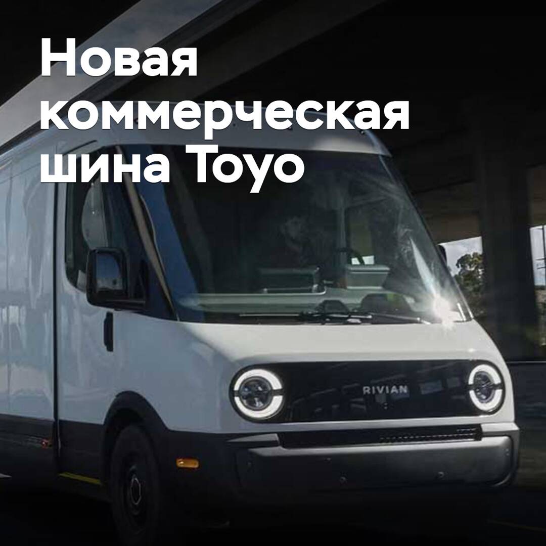 Toyo presentó un nuevo neumático comercial