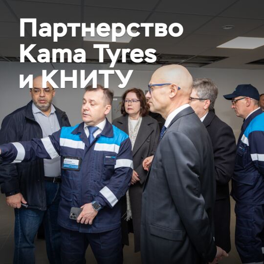 Kama Tyres и КНИТУ откроют научно-образовательный центр
