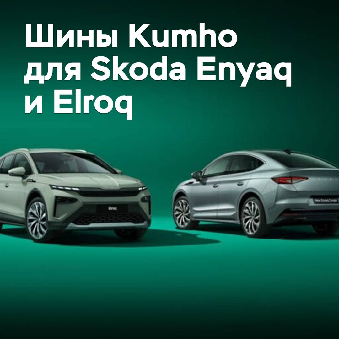 Neumáticos Kumho seleccionados para los crossover eléctricos Skoda