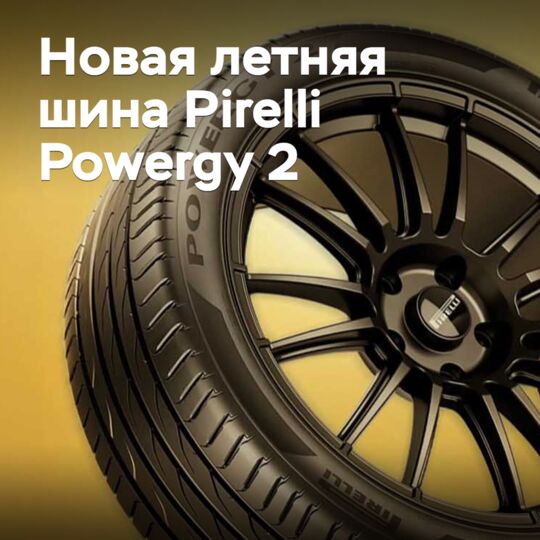 Pirelli презентовала новую летнюю шину для жителей городов