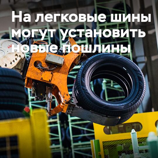 На легковые шины могут установить новые пошлины