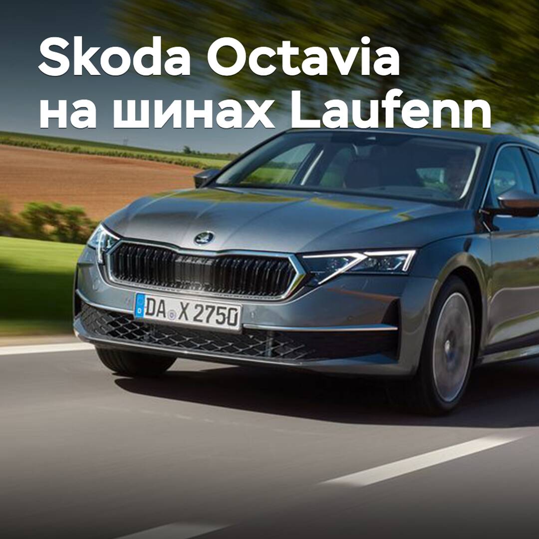 Las llantas Laufenn han pasado la homologación para Skoda Octavia