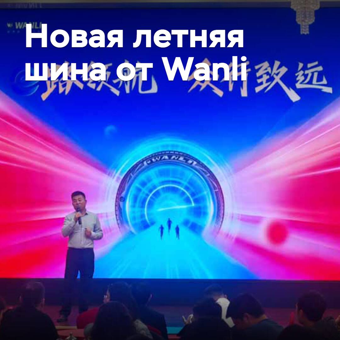 Se presenta el nuevo neumático de verano Wanli