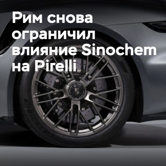 Рим снова ограничил влияние Sinochem на Pirelli