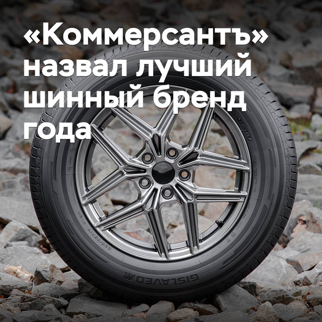 «Коммерсантъ» ha nombrado la mejor marca de neumáticos del año