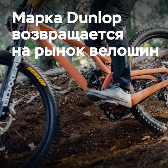 Марка Dunlop возвращается на рынок велошин