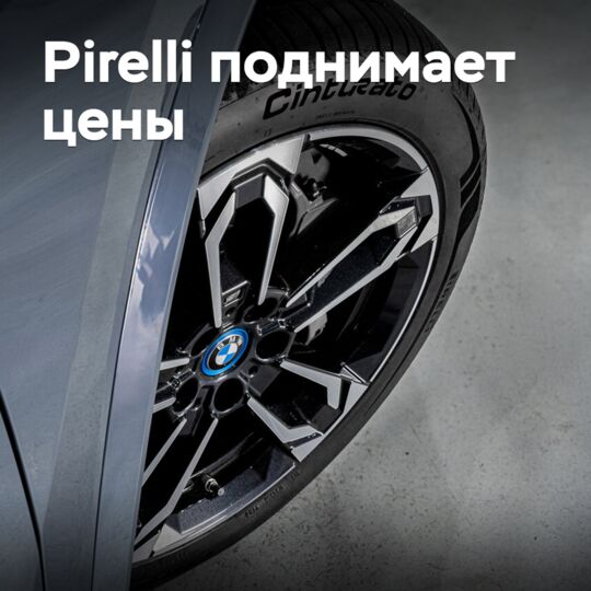Pirelli поднимает цены