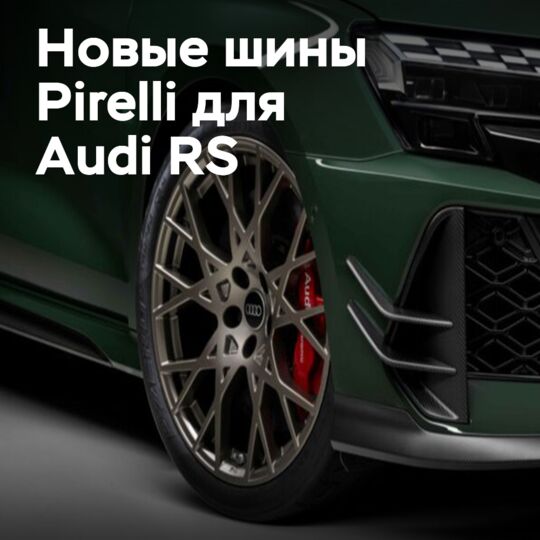 Модели Audi RS получают эксклюзивные шины Pirelli P Zero R