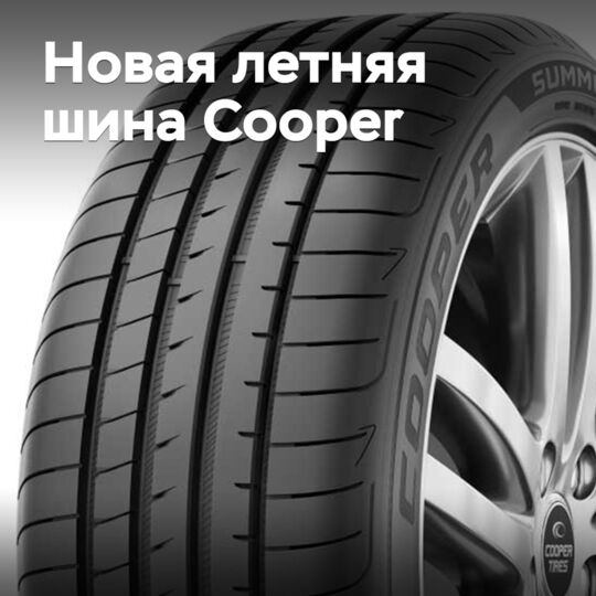 Cooper раскрыла подробности о новых летних шинах