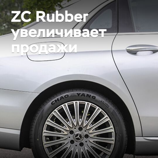 ZC Rubber увеличивает продажи