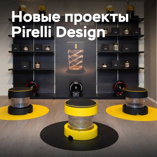Pirelli примет участие в Миланской неделе дизайна
