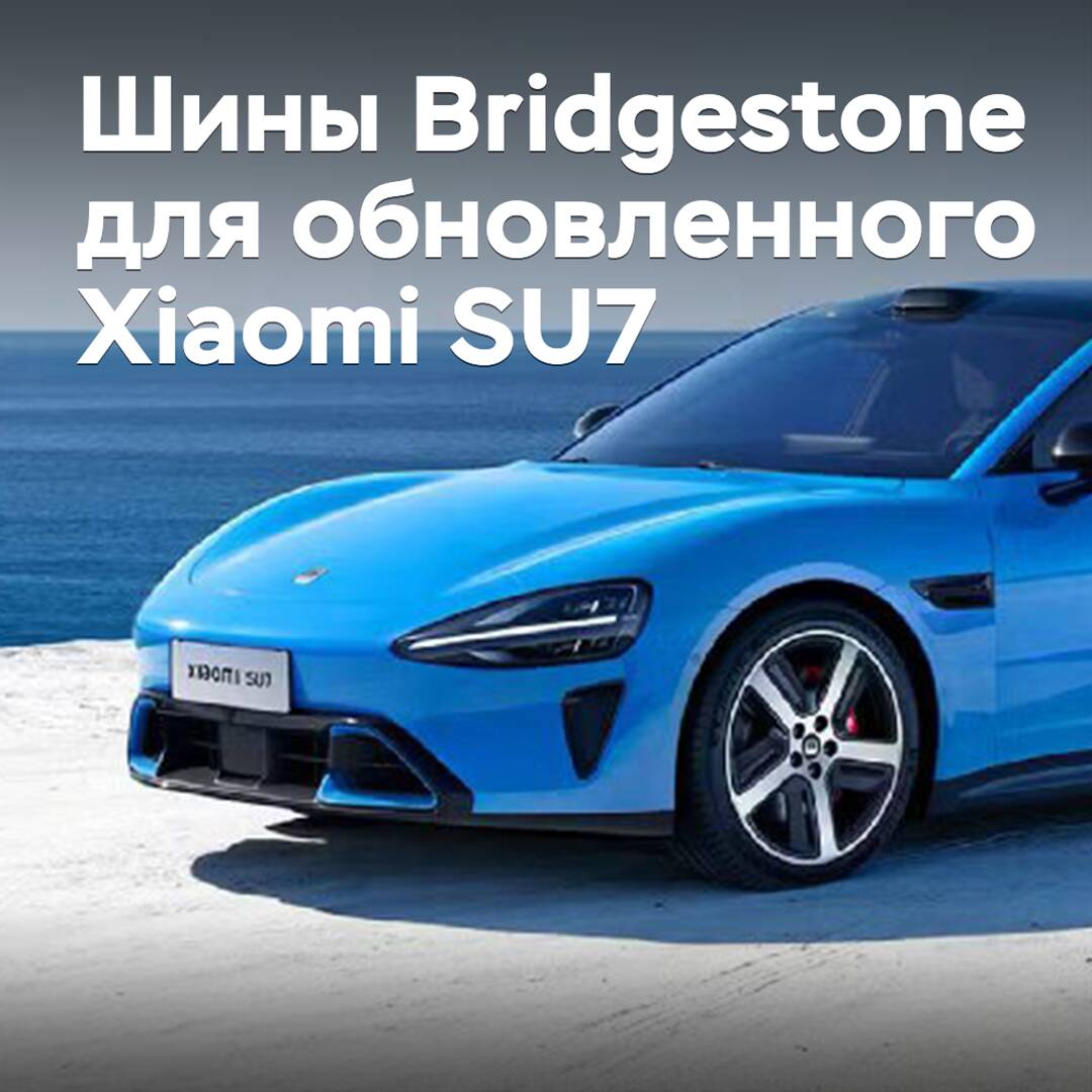 Neumáticos Bridgestone se incluyen en el equipo actualizado de Xiaomi SU7