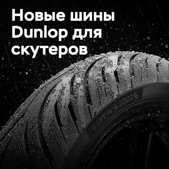 Dunlop представляет ScootSmart 2