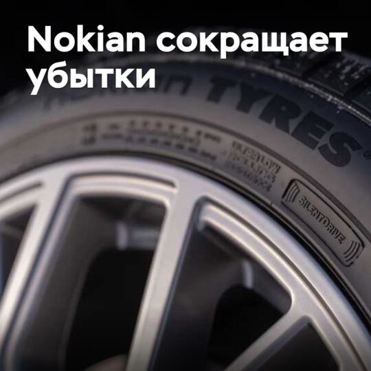 Nokian сокращает убытки