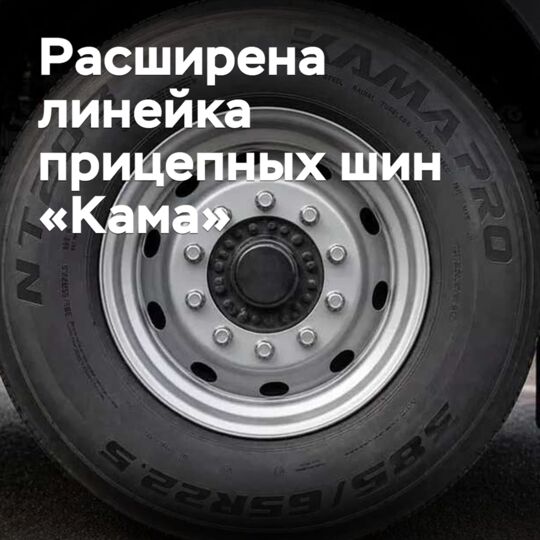 Расширена линейка прицепных шин «Кама»