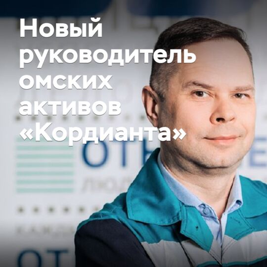 Назначен новый руководитель омских активов «Кордианта»