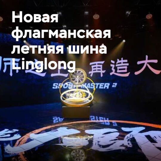 Linglong представила новую флагманскую летнюю шину