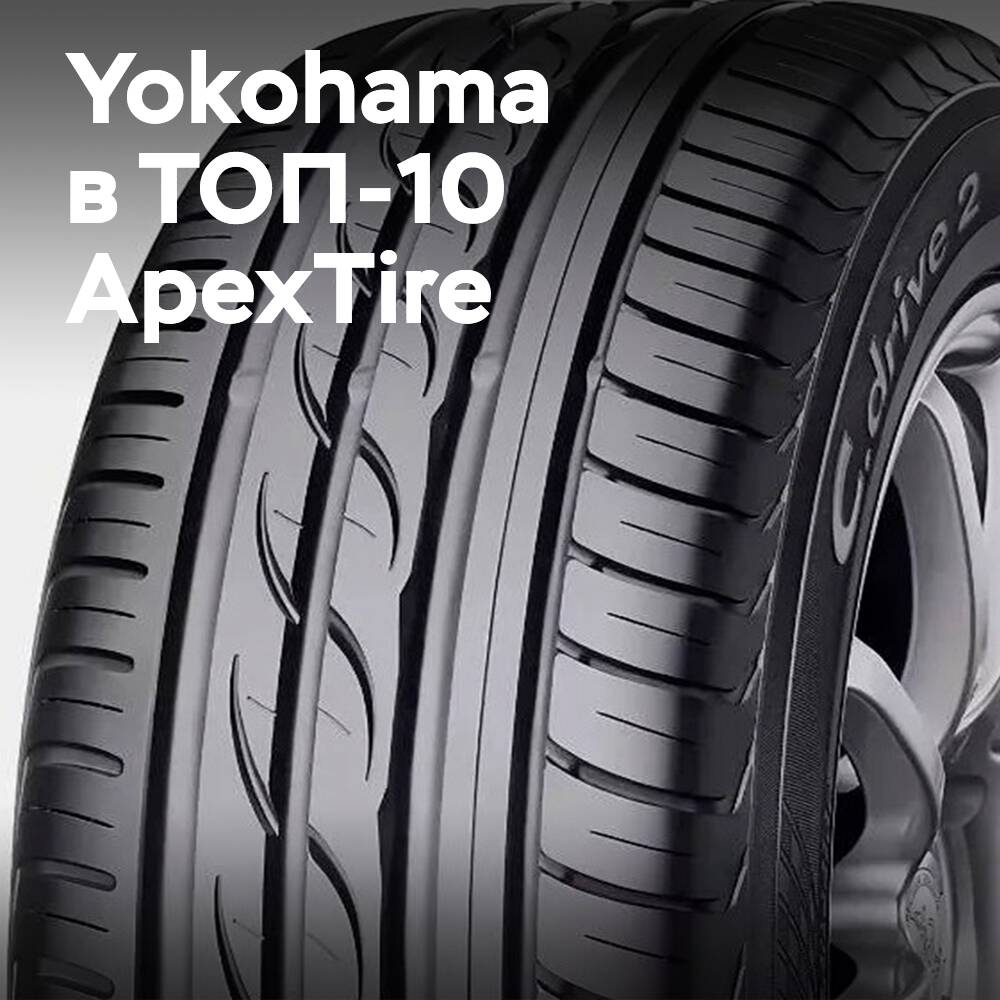 Yokohama entró en la lista de los "Diez mejores marcas de neumáticos" de ApexTire 2025