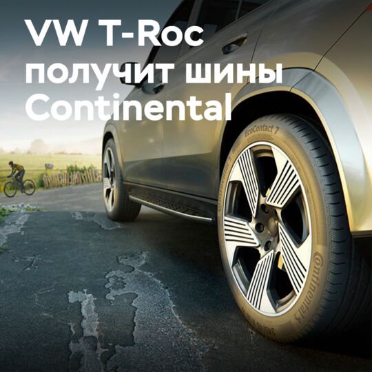 Continental станет официальным поставщиком шин для Volkswagen T-Roc
