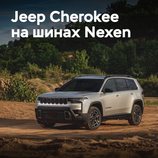 Jeep Cherokee оснастили шинами Nexen