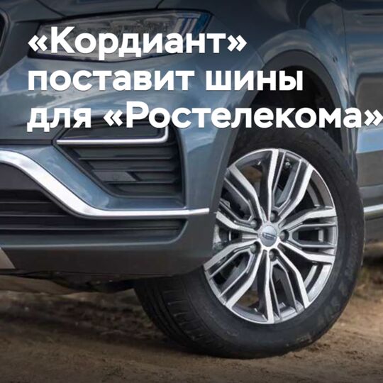 «Кордиант» поставит шины для «Ростелекома»