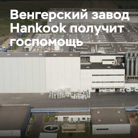 Венгерский завод Hankook получит госпомощь