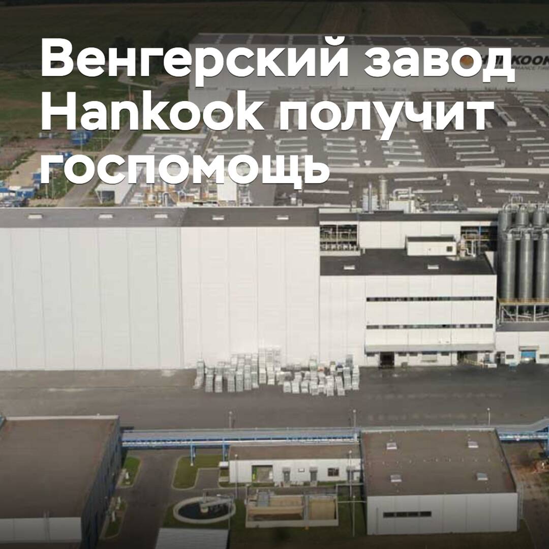 La fábrica húngara de Hankook recibirá ayuda estatal