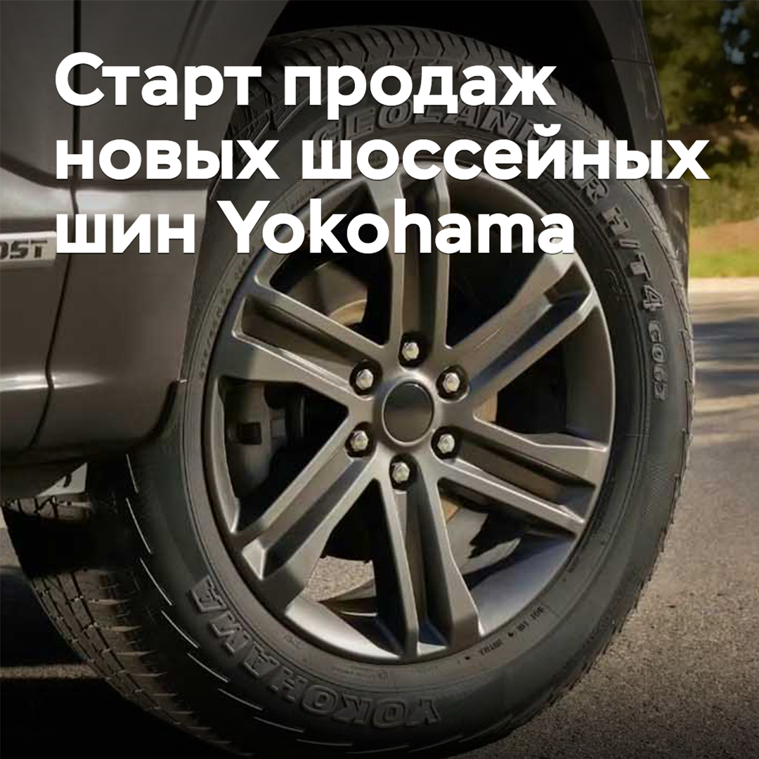 Se han iniciado las ventas de los nuevos neumáticos para carretera Yokohama
