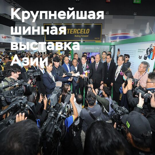 TyreXpo Asia Bangkok 2026: крупнейшая встреча индустрии шин и автомобильного сервиса с рекордным числом участников
