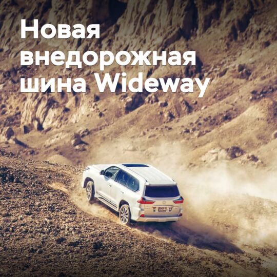 Wideway выпускает новые внедорожные шины