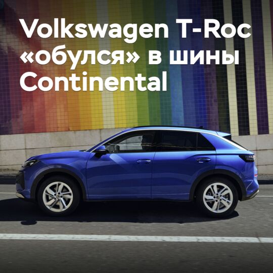 Volkswagen T-Roc «обулся» в шины Continental
