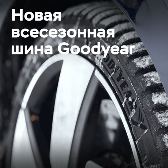 Goodyear представляет новое поколение Vector All Season 4