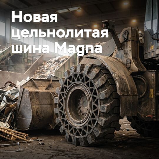 Magna расширила линейку цельнолитых шин