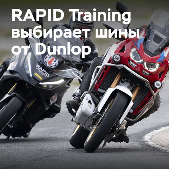 Dunlop – партнёр RAPID Training