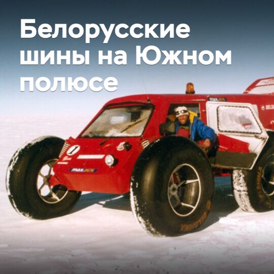 Как белорусские шины покоряли Южный полюс