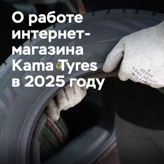 В Kama Tyres рассказали о работе своего интернет-магазина в 2025 году