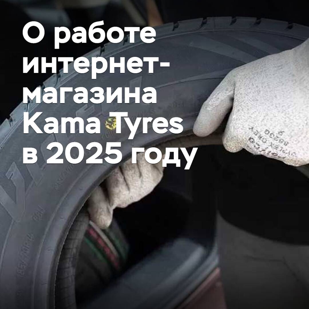 En Kama Tyres informaron sobre el trabajo de su tienda en línea en 2025