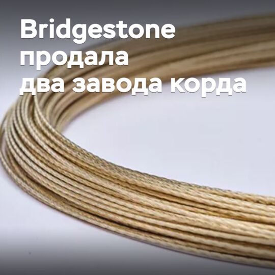 Bridgestone продала два завода корда