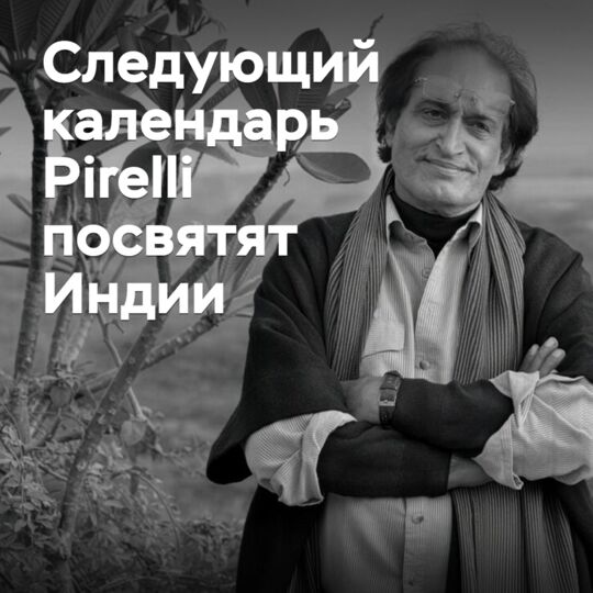 Следующий календарь Pirelli посвятят Индии