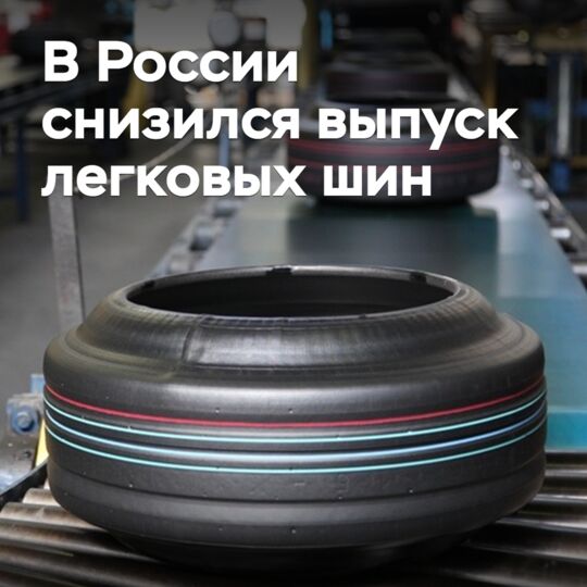 Производство легковых шин в России упало почти на четверть