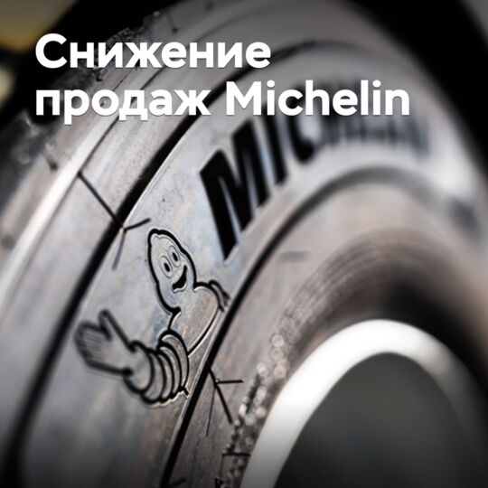 Michelin сообщила о снижении выручки
