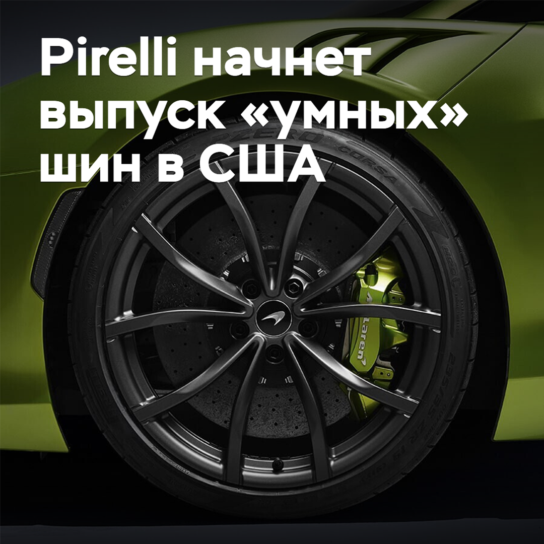 Pirelli comenzará a producir neumáticos «inteligentes» en Estados Unidos